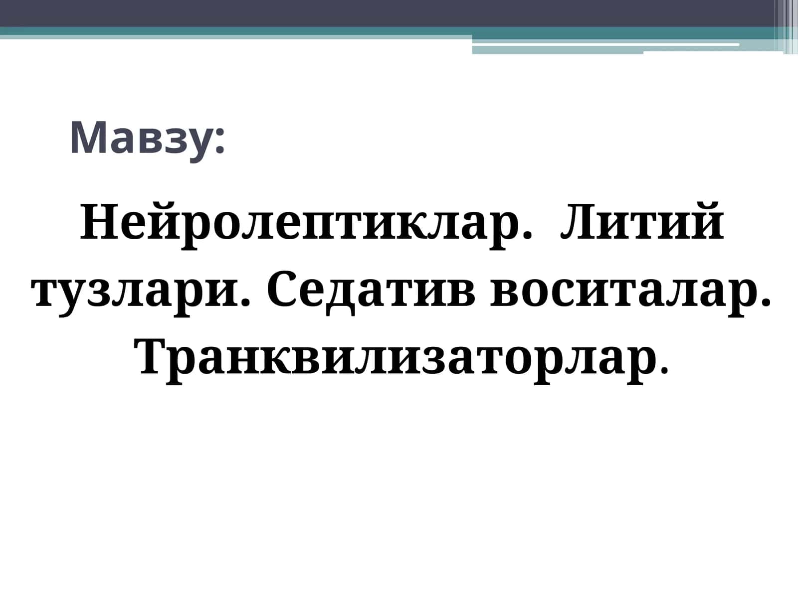 Нейролептиклар.Литий тузлари. Седатив воситалар. Транквилизаторлар. Психотороп воситалар