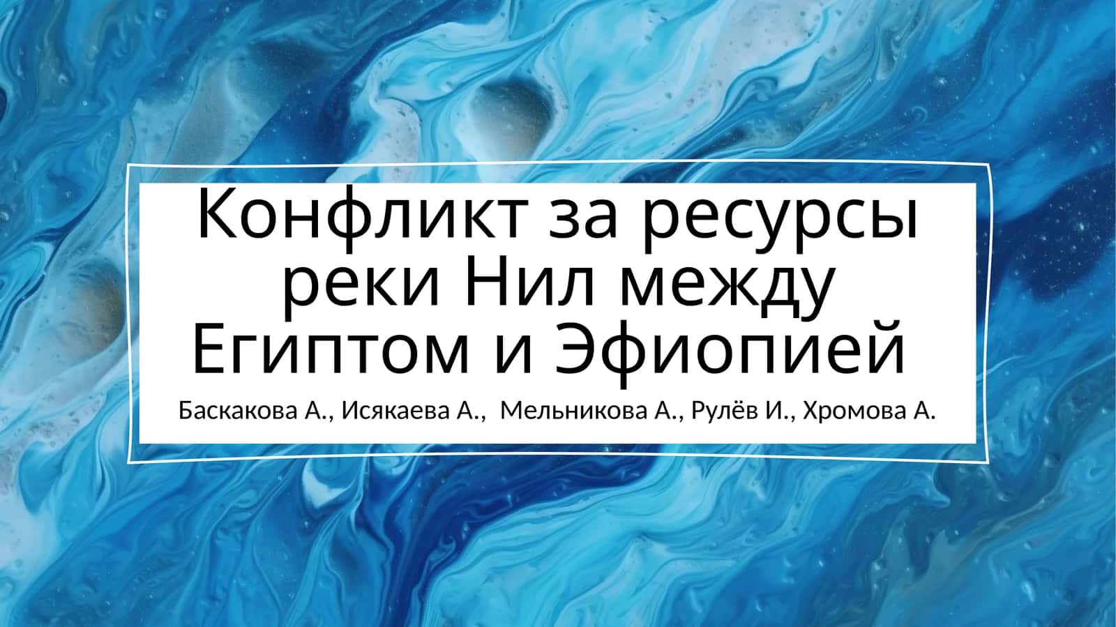 Конфликт за ресурсы реки Нил между Египтом и Эфиопией