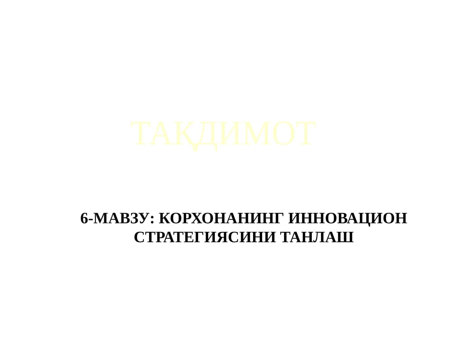 Корхонанинг Инновацион Стратегиясини Танлаш