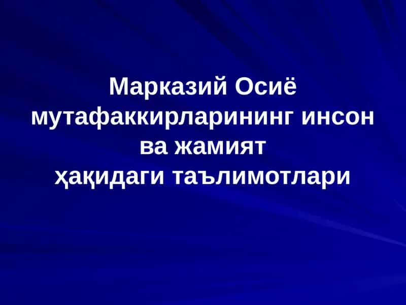 Марказий Осиё мутафаккирларининг инсон ва жамиятҳақидаги таълимотлари
