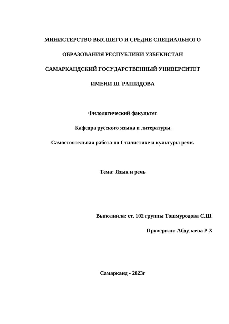 Самостоятельная работа по Стилистике и культуры речи