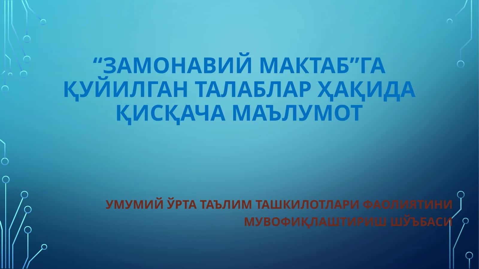 “Замонавиймактаб”га қуйилган талаблар ҳақида қисқача маълумот