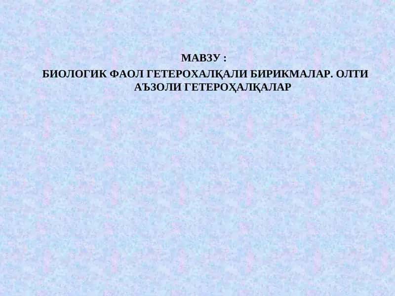 БИОЛОГИК ФАОЛ ГЕТЕРОХАЛҚАЛИ БИРИКМАЛАР.ОЛТИАЪЗОЛИ ГЕТЕРОҲАЛҚАЛАР