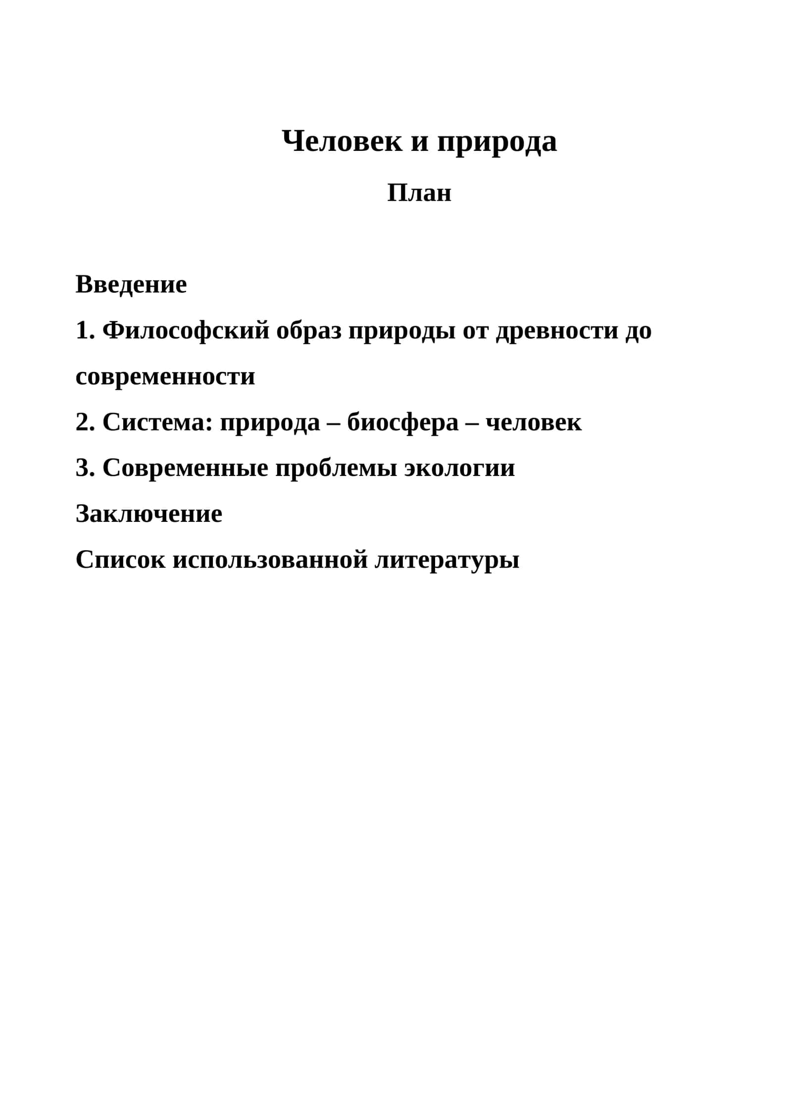 Человек и природа