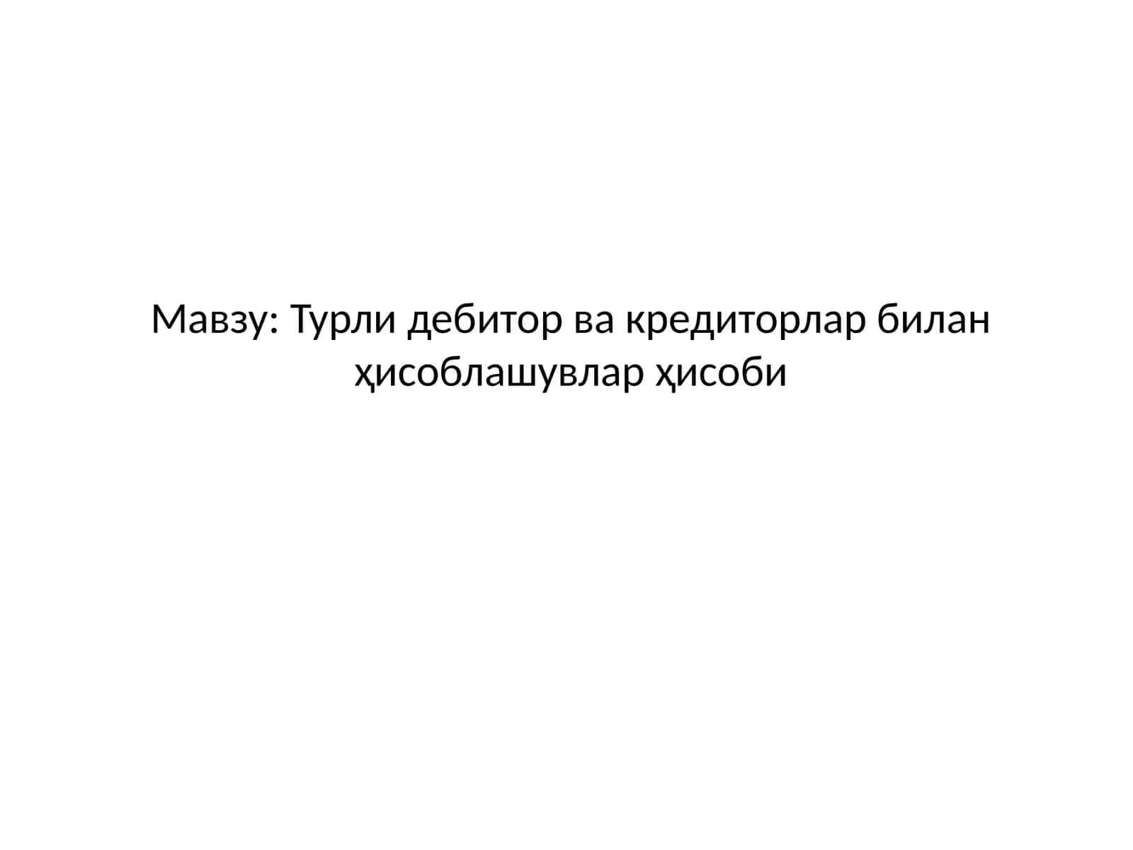 Турли дебитор ва кредиторлар билан ҳисоблашувлар ҳисоби