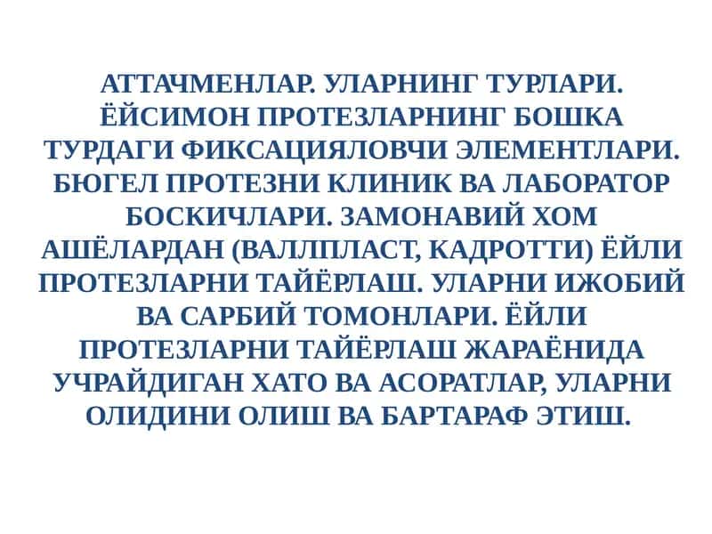 Аттачменлар