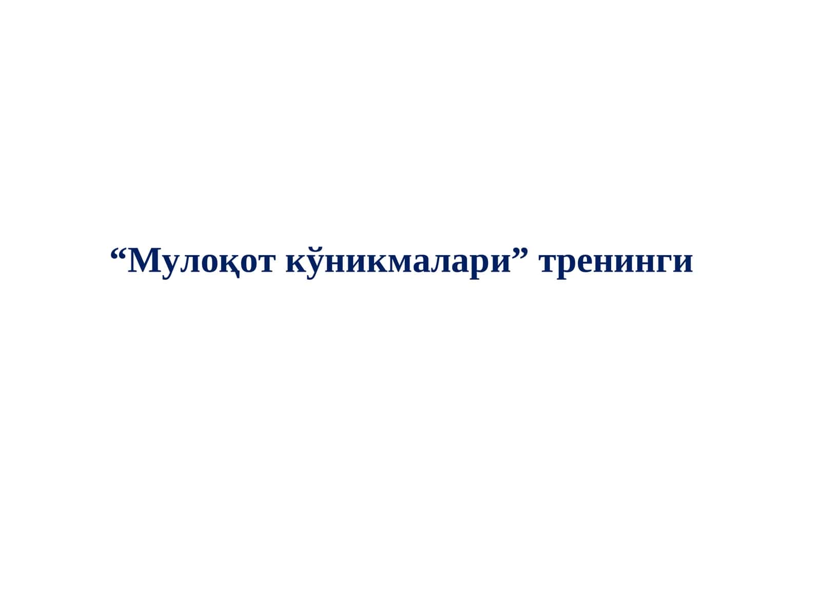 “Мулоқот кўникмалари”тренинги