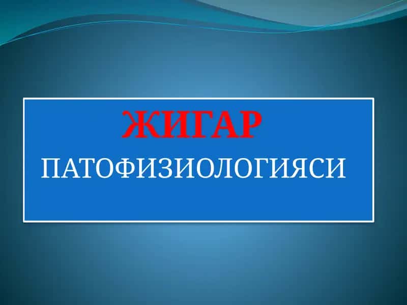 ЖИГАР ПАТОФИЗИОЛОГИЯСИ