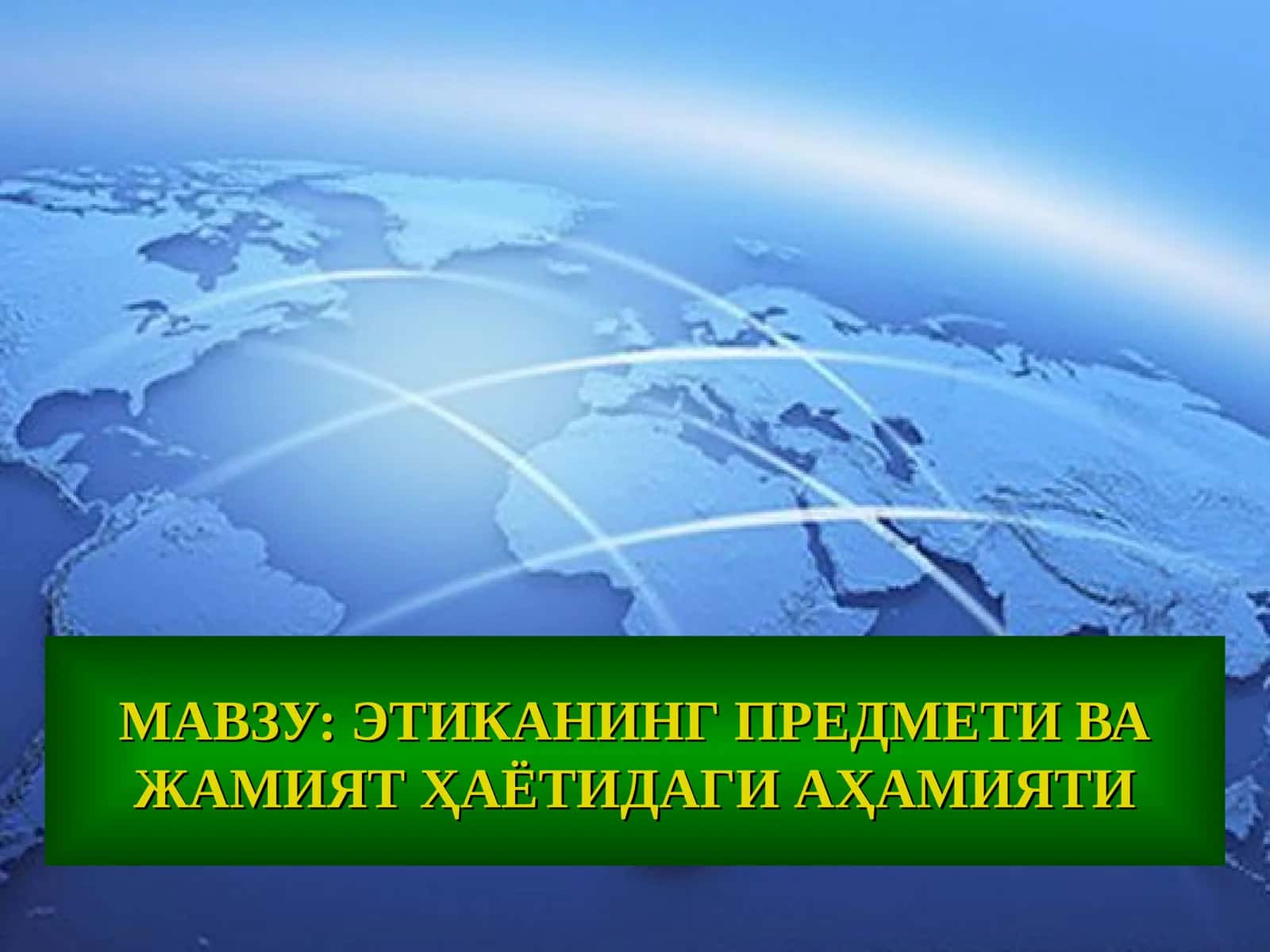 ЭТИКАНИНГ ПРЕДМЕТИ ВА ЖАМИЯТ ҲАЁТИДАГИ АҲАМИЯТИ