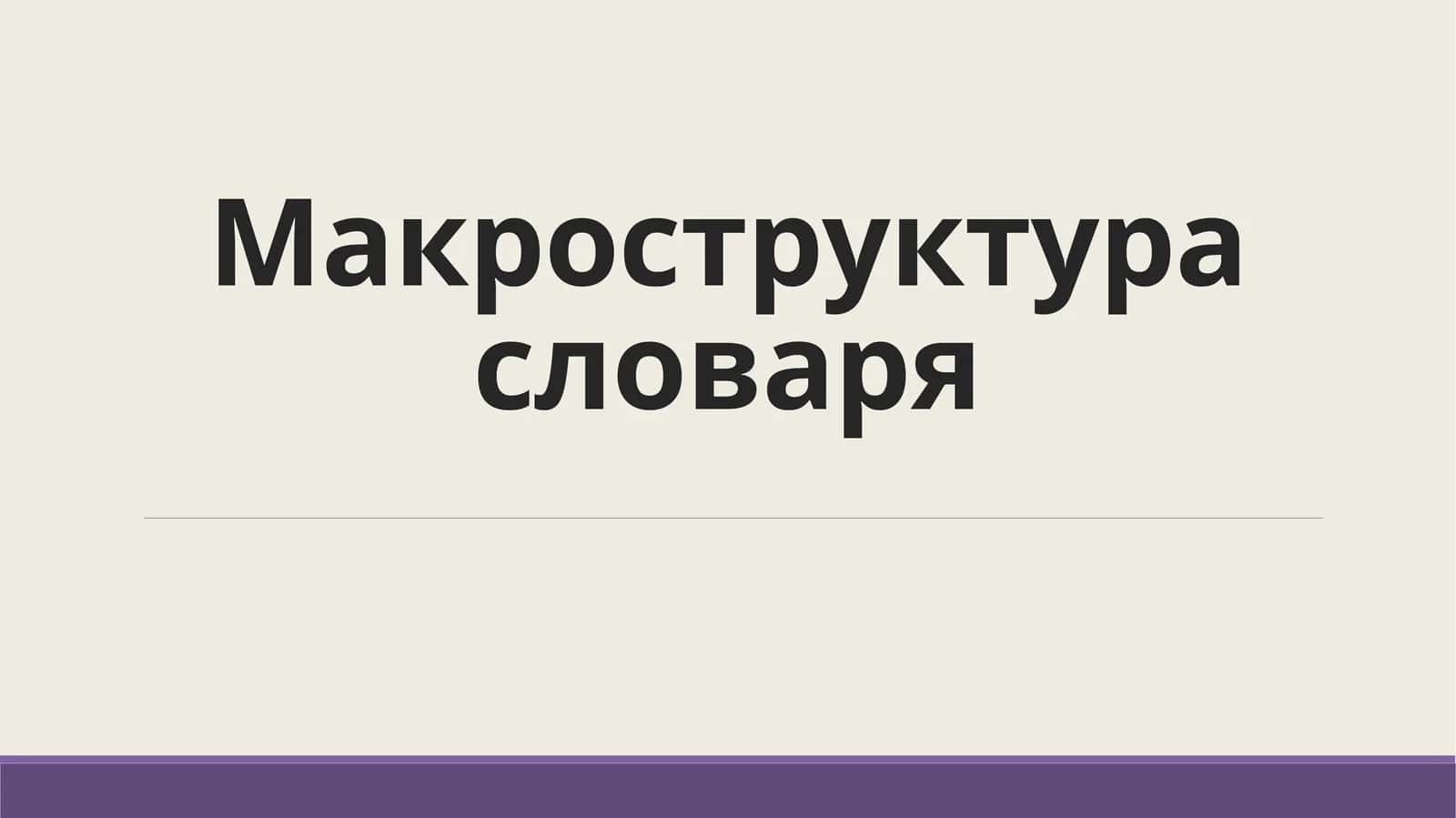 Макроструктура словаря