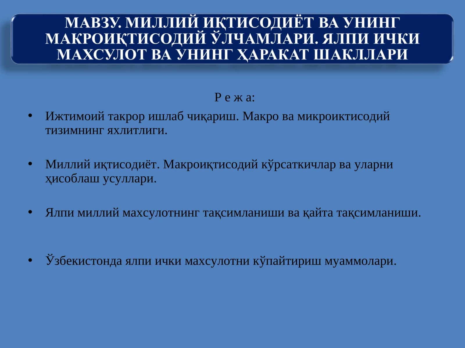 МИЛЛИЙ ИҚТИСОДИЁТ ВА УНИНГ МАКРОИҚТИСОДИЙ ЎЛЧАМЛАРИ. ЯЛПИ ИЧКИ МАХСУЛОТ ВА УНИНГ ҲАРАКАТ ШАКЛЛАРИ