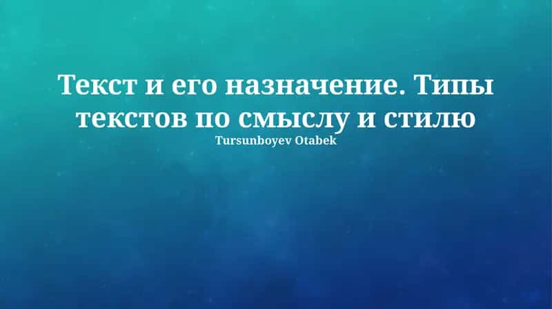 Текст и его назначение. Типы текстов по смыслу и стилю