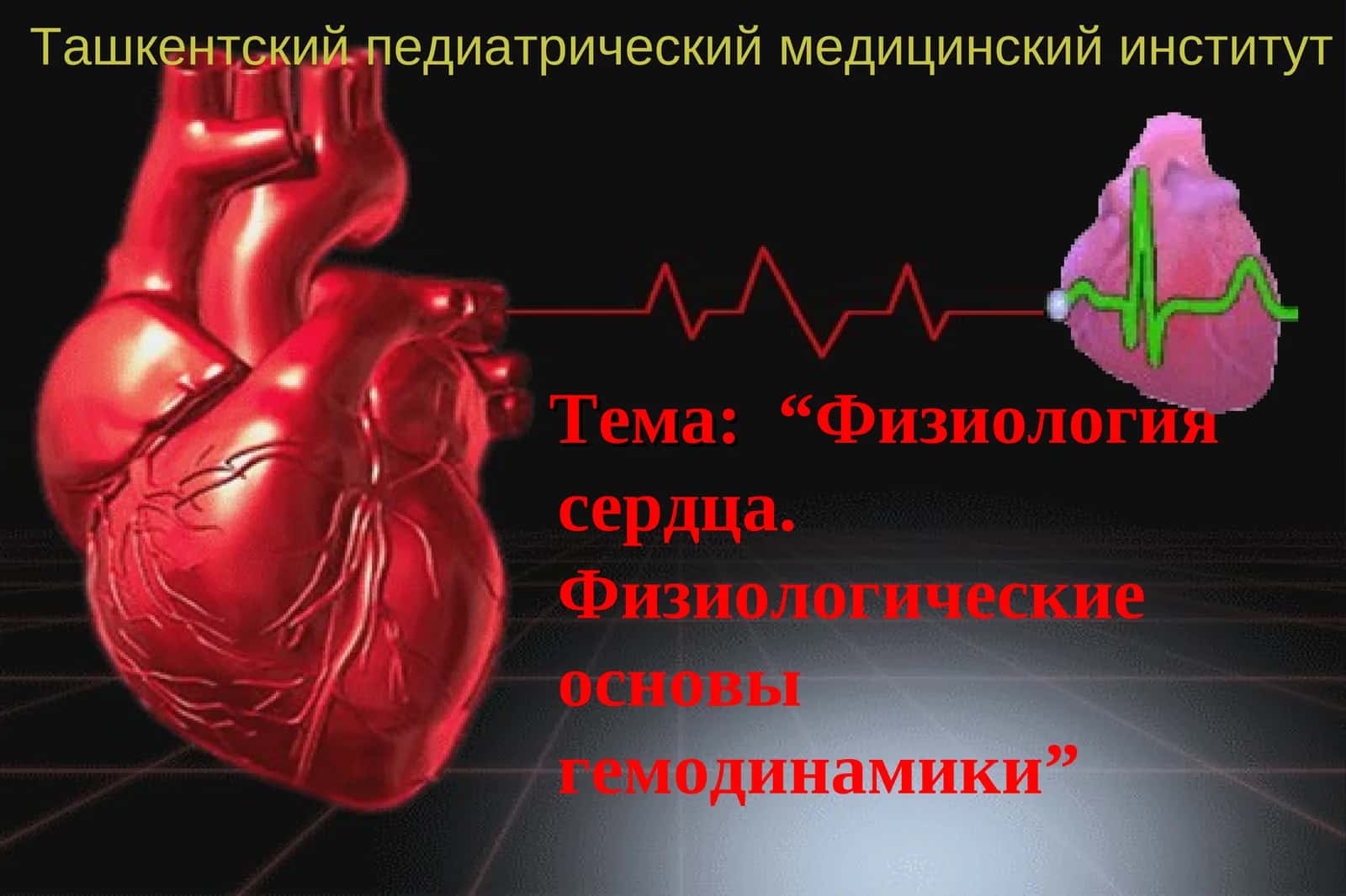 Физиологиясердца. Физиологические основы гемодинамики
