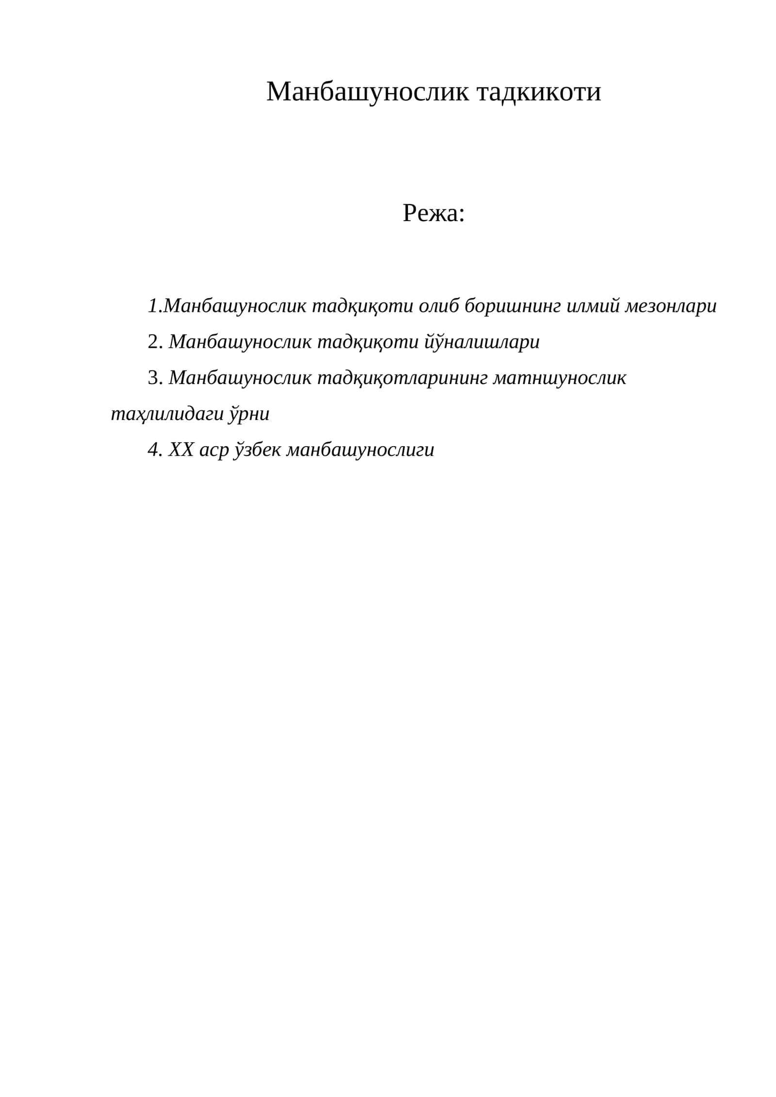 Манбашунослик тадкикоти
