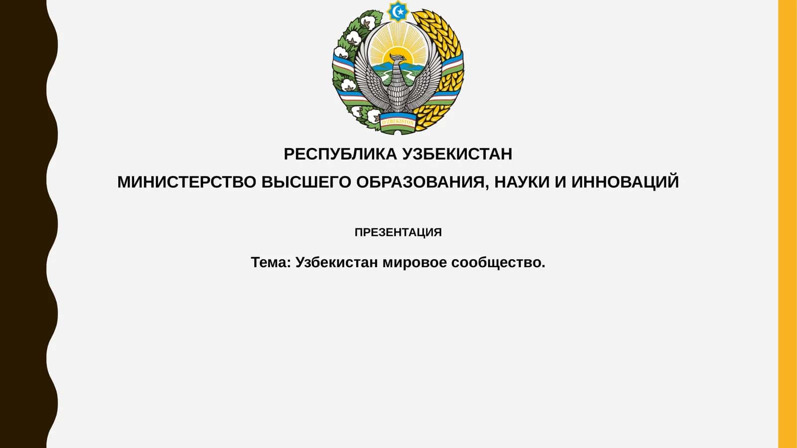 Презентация "Узбекистан в мировом сообществе"