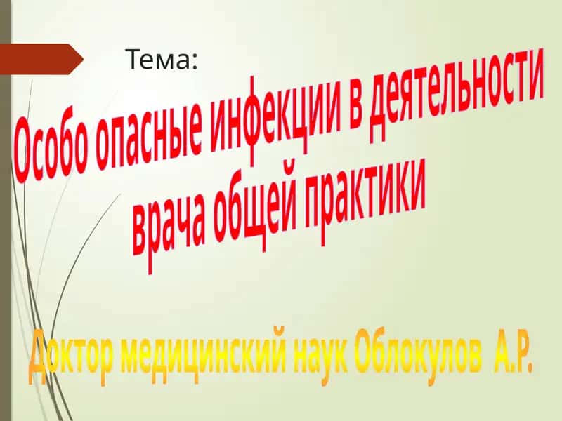 Особо опасные инфекции в деятельности врача общей практики