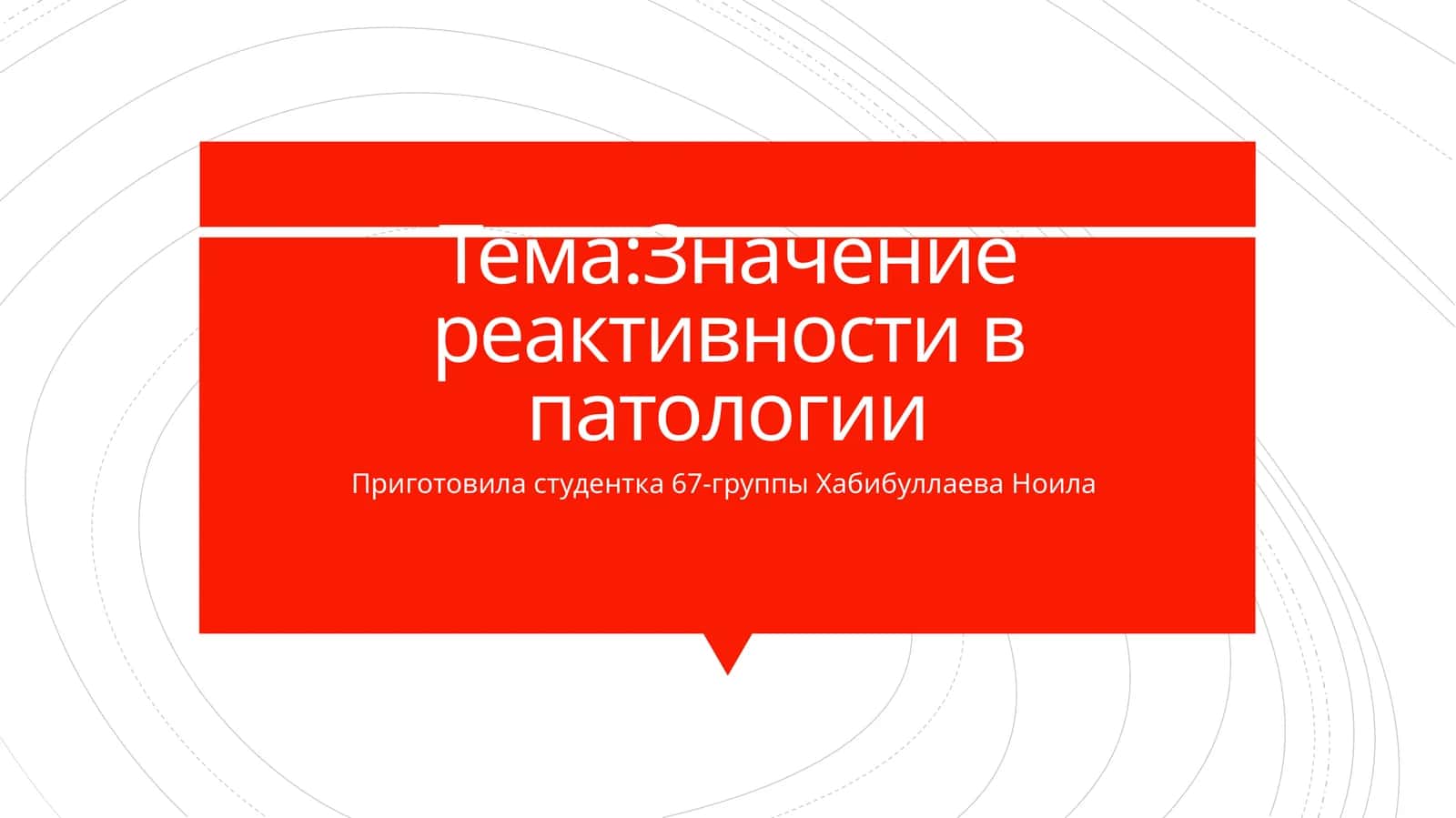 Значение реактивности в патологии