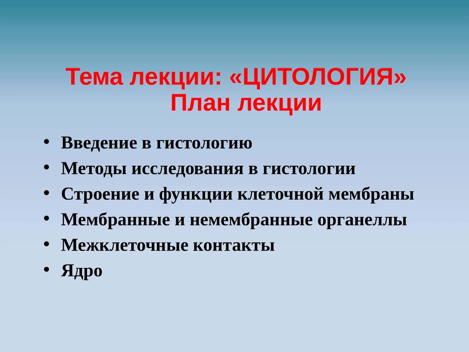 ЦИТОЛОГИЯ