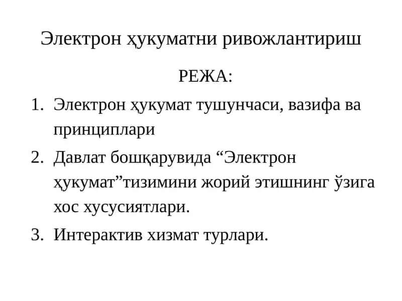 Электронҳукуматниривожлантириш