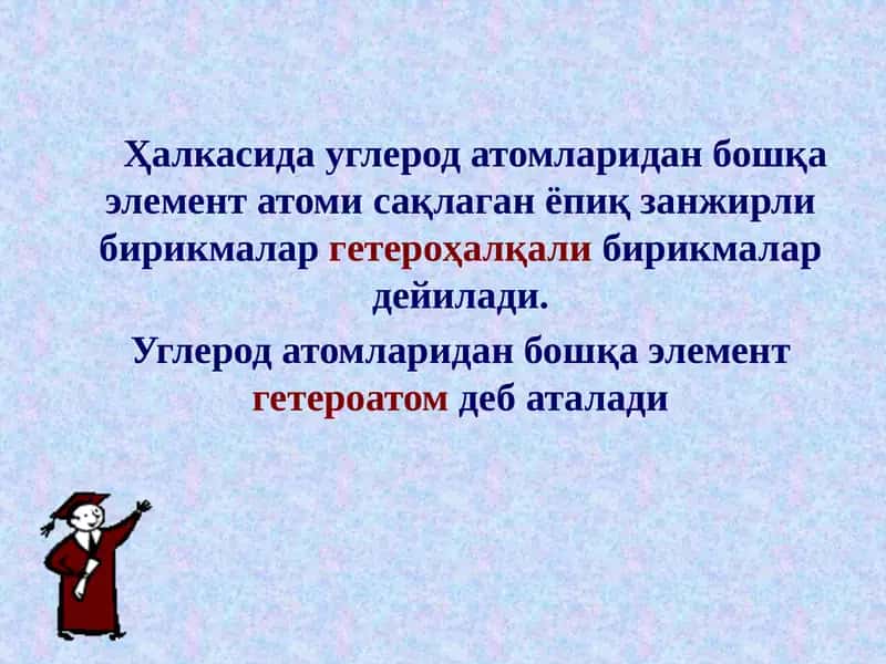 Гетероҳалқали бирикмалар