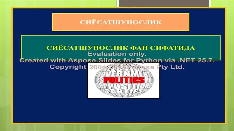 СИЁСАТШУНОСЛИК ФАН СИФАТИДА