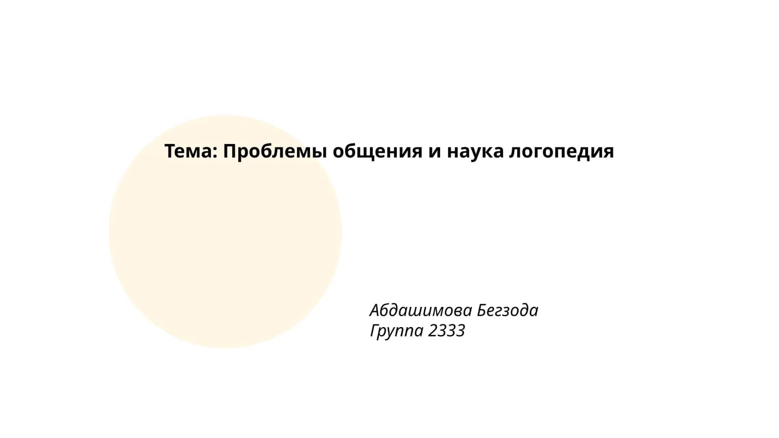 Проблемы общения и наука логопедия