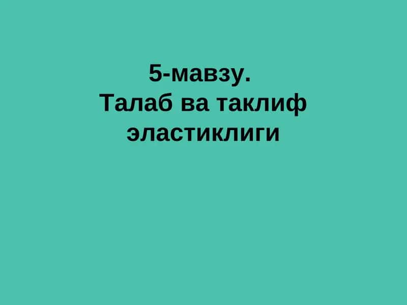 Талаб ва таклиф эластиклиги