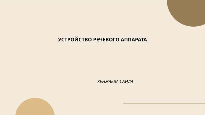 Устройство речевого аппарата