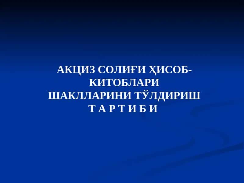 Акциз солиғиҳисоб-китоблари
