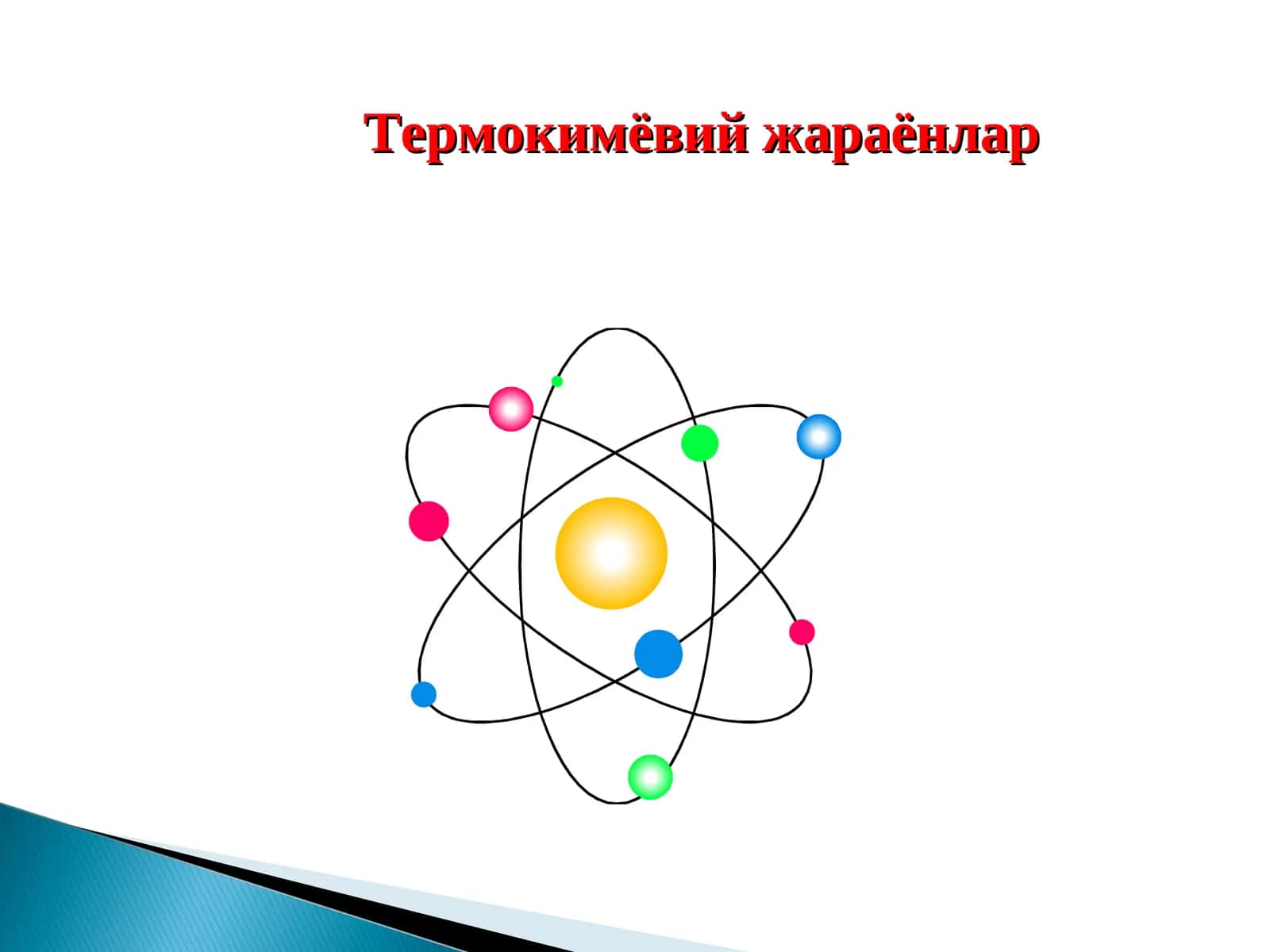 Термокимёвий жараёнлар