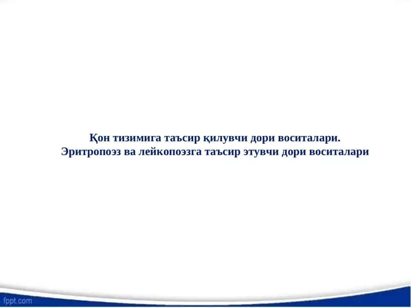 Қон тизимига таъсир қилувчи дори воситалари. Эритропоэз ва лейкопоэзга таъсир этувчи дори воситалари