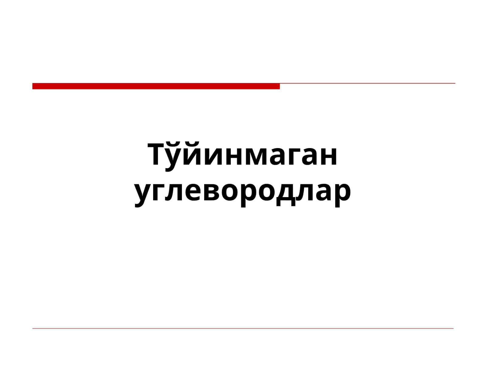 Тўйинмаган углеводородлар