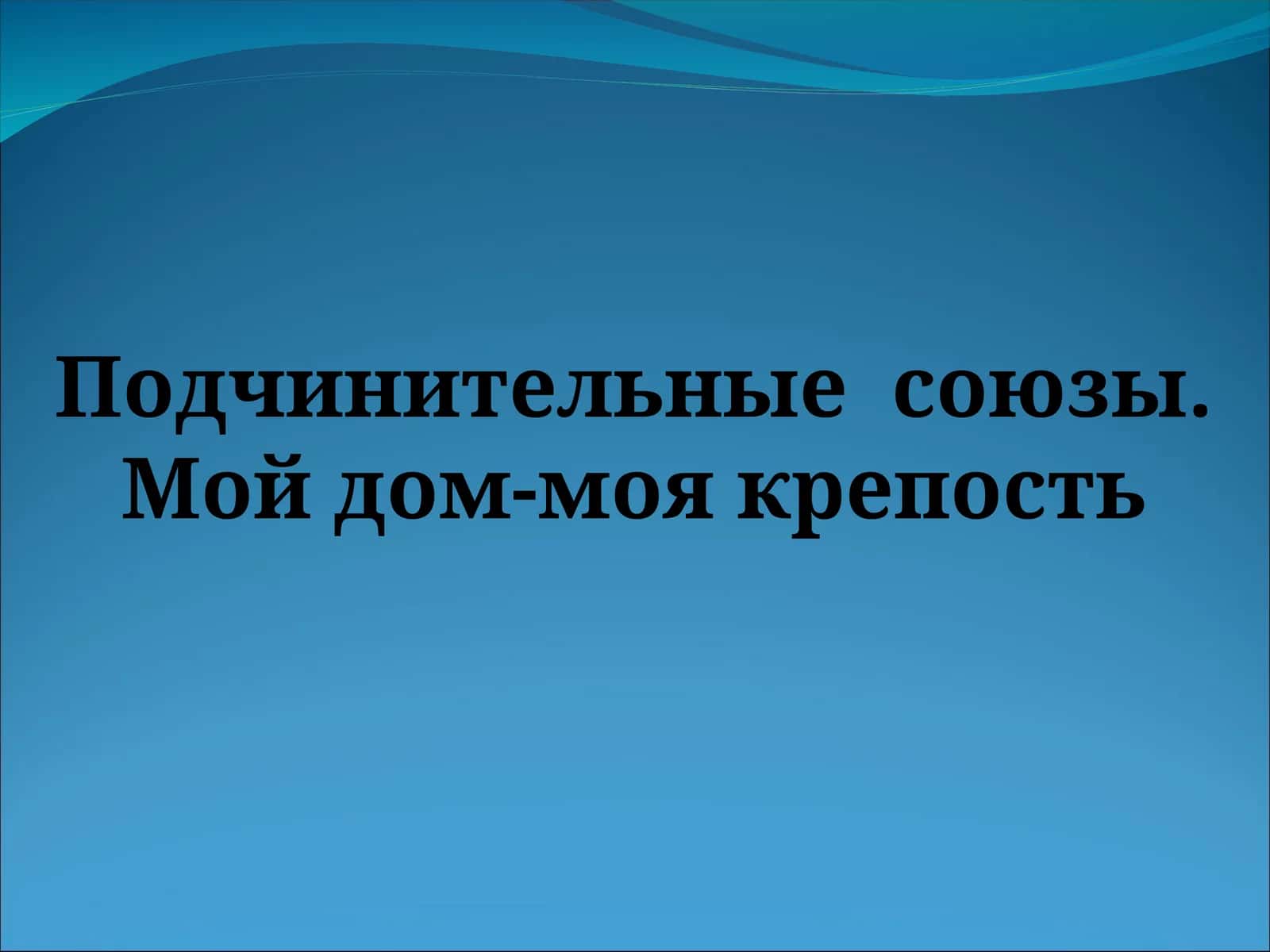Подчинительные союзы