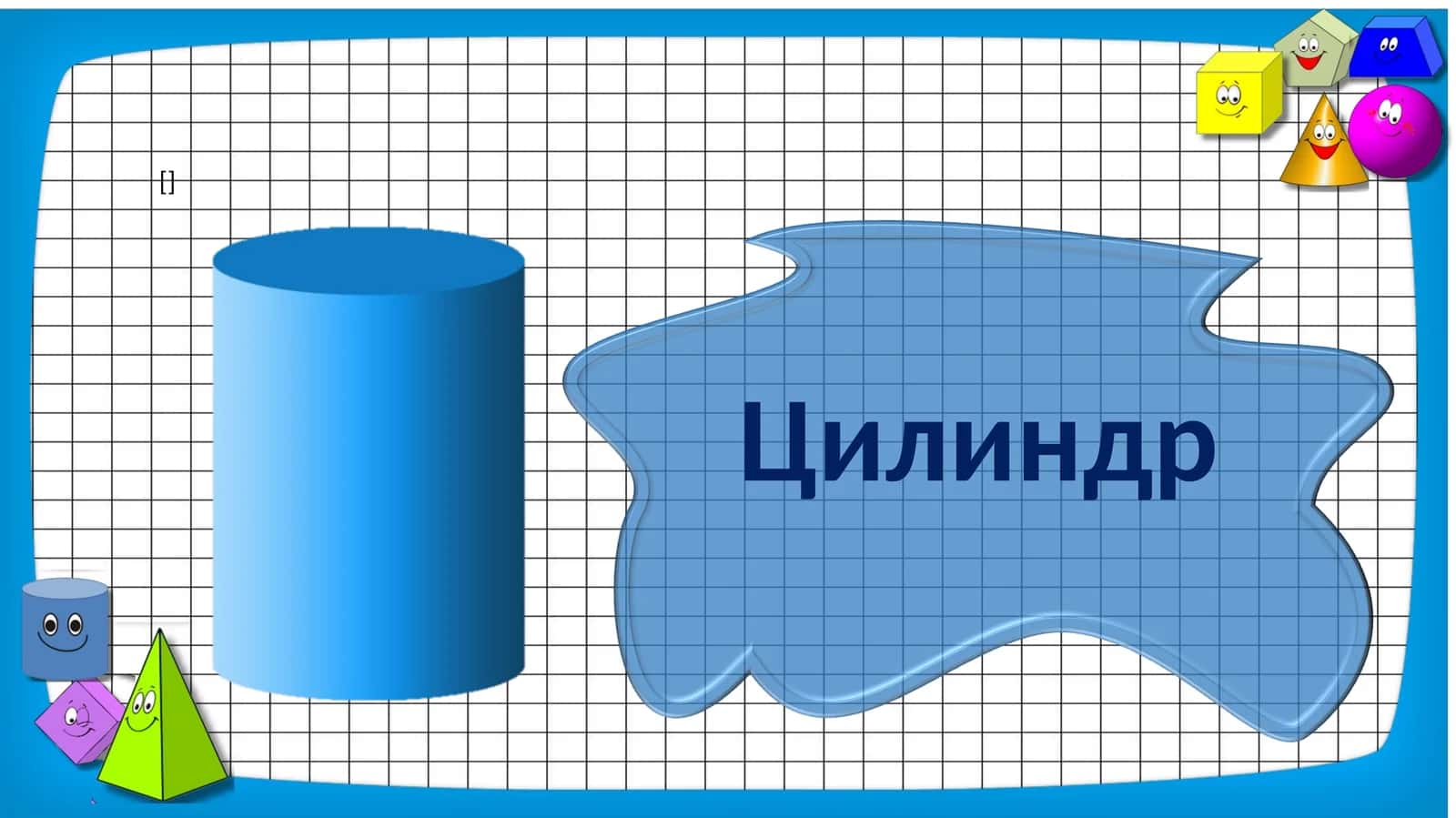 Цилиндр