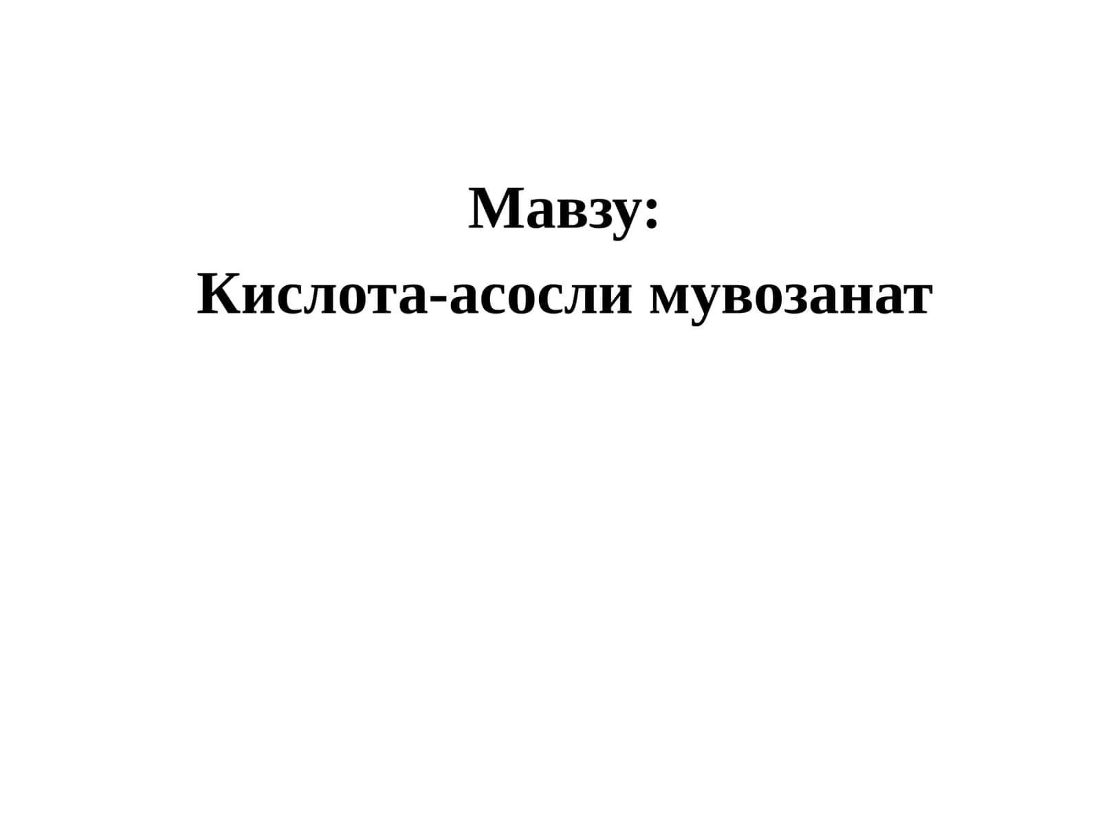 Кислота-асосли мувозанат