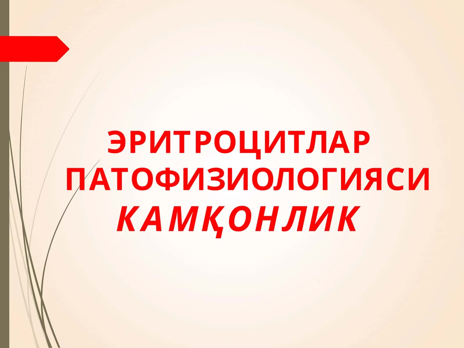 ЭРИТРОЦИТЛАР ПАТОФИЗИОЛОГИЯСИ