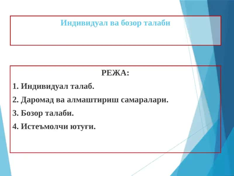 Индивидуал ва бозор талаби