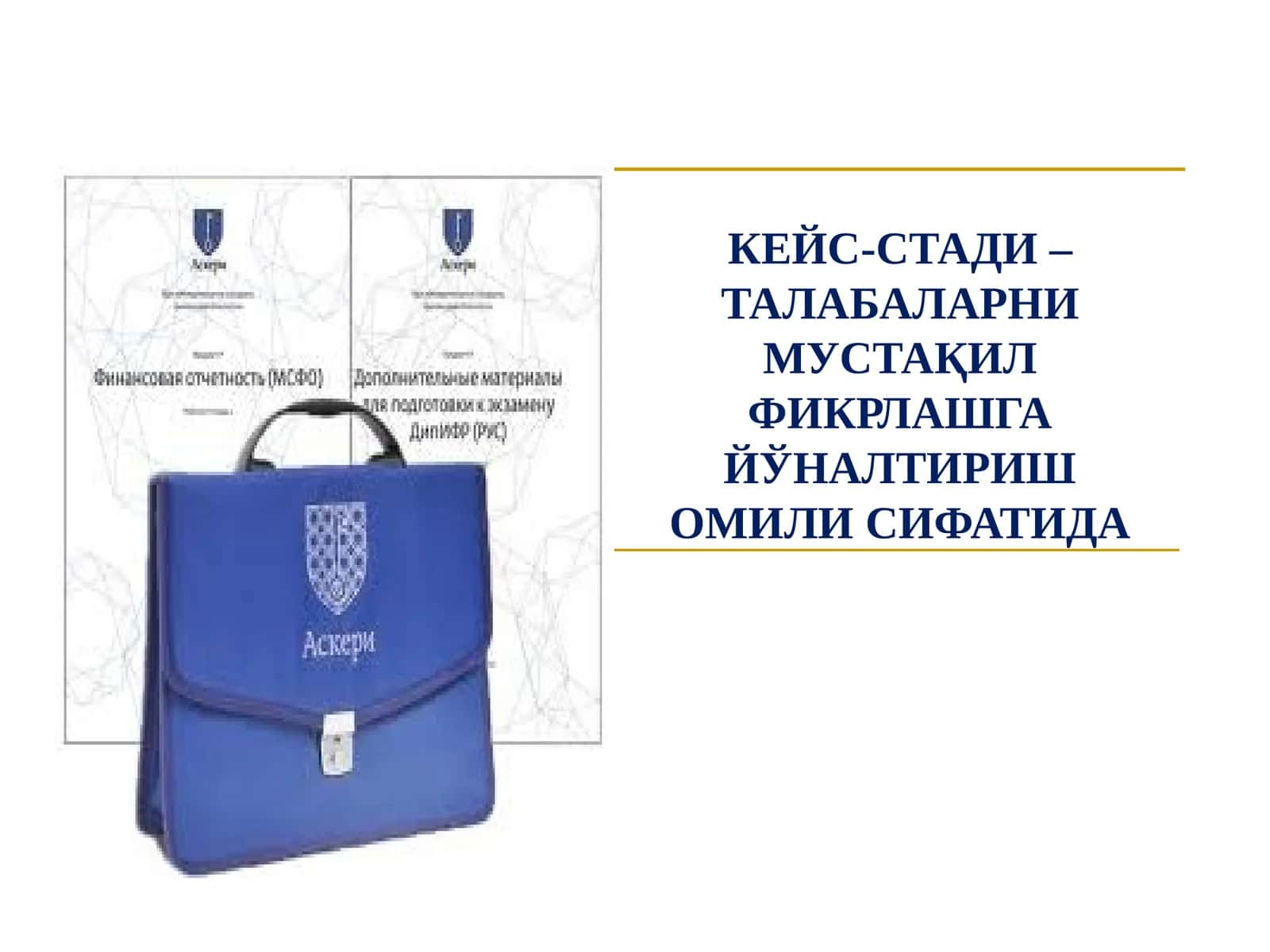 Кейс-стади – талабаларни мустақил фикрлашга йўналтириш омил