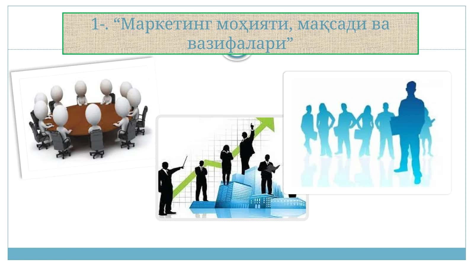 Маркетинг моҳияти, мақсади ва вазифалари