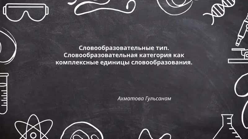 Словообразовательные тип