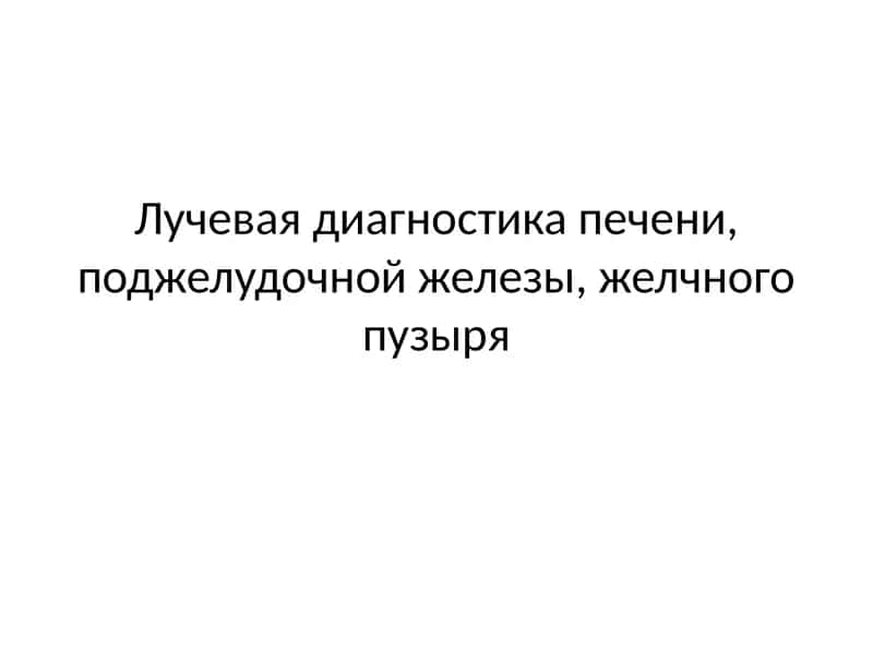 Лучевая диагностика печени, поджелудочной железы, желчного пузыря