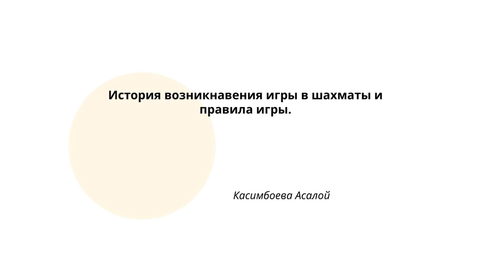 История возникновения игры в шахматы и правила игры