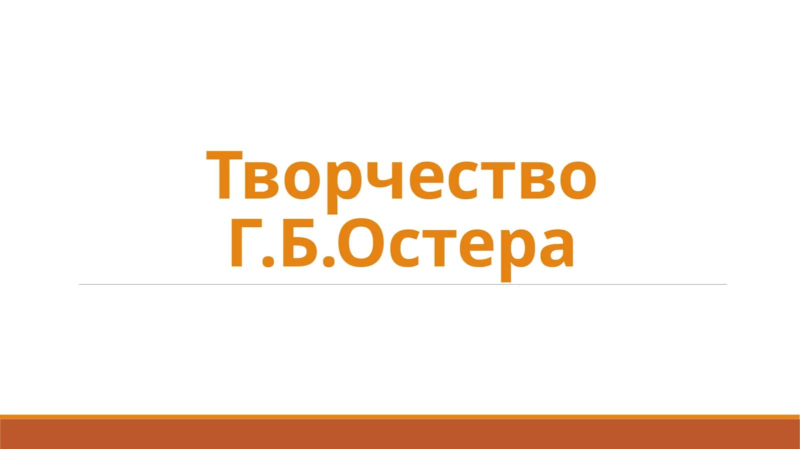 Творчество Г.Б.Остера