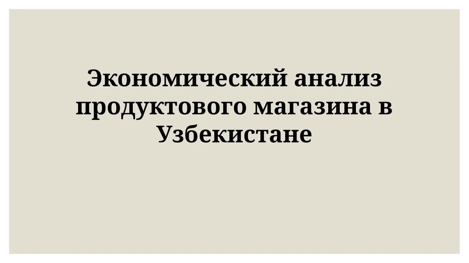 Экономический анализ продуктового магазина вУзбекистане