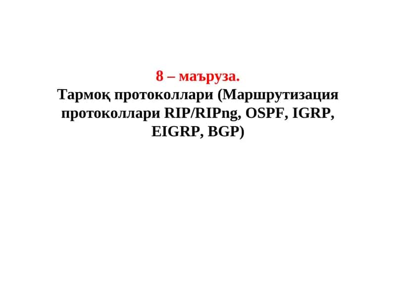 Тармоқ протоколлари (Маршрутизация протоколлари RIP/RIPng, OSPF, IGRP, EIGRP, BGP)