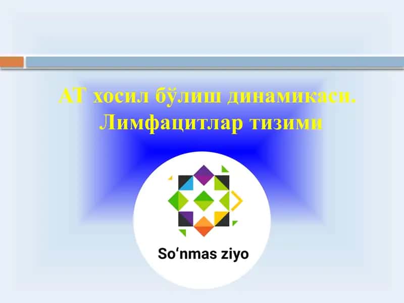 АТ хосил бўлиш динамикаси, Лимфацитлар тизими