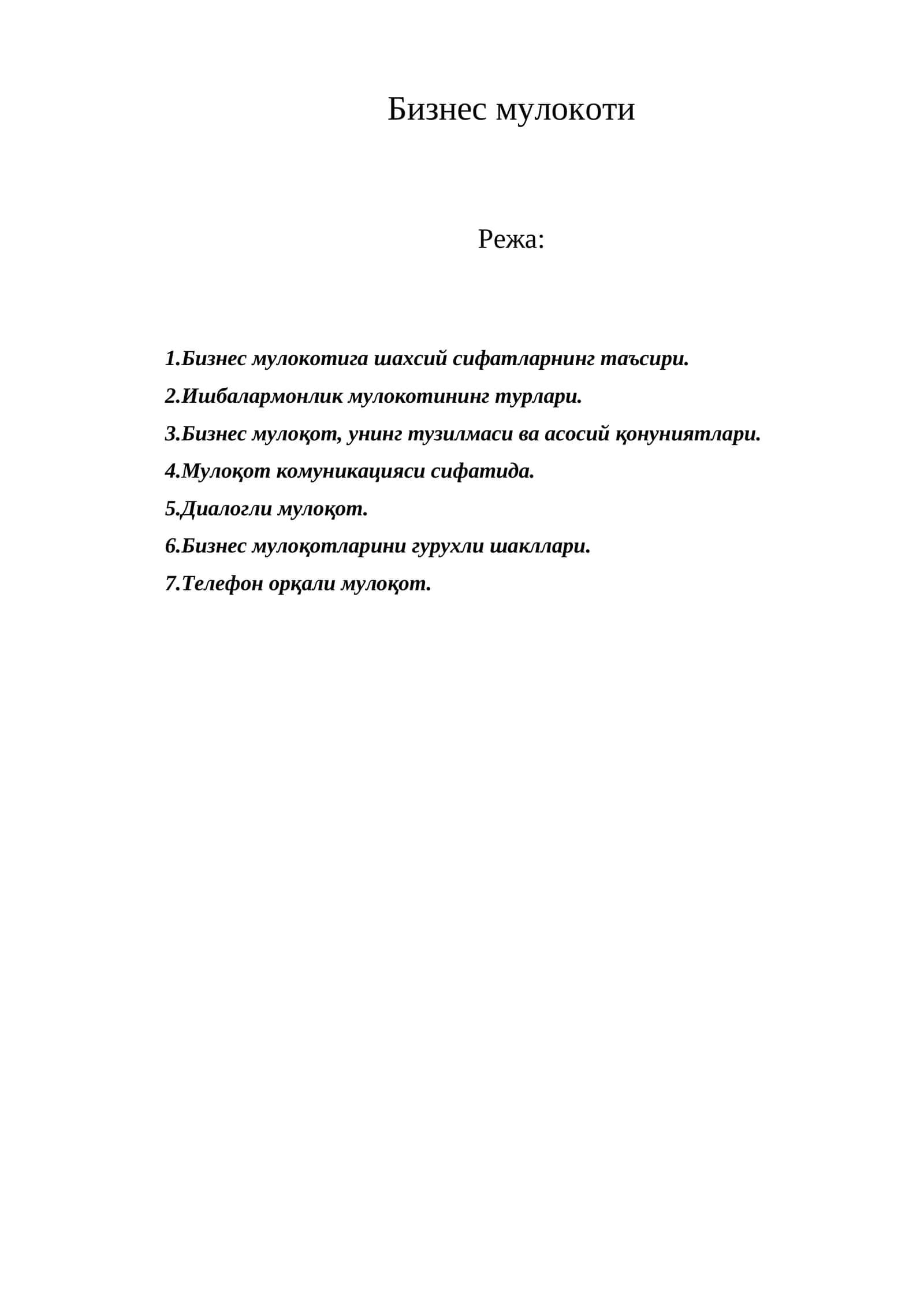 Бизнес мулокоти