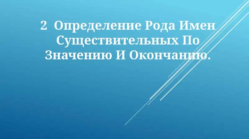 Определение Рода Имен Существительных По Значению И Окончанию