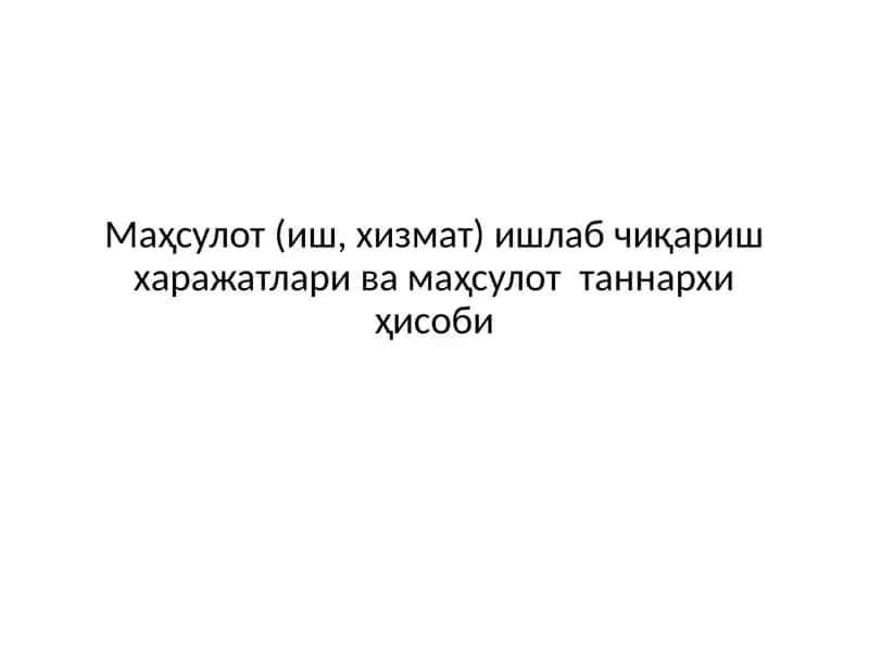 Калькуляция қилиш ҳақида