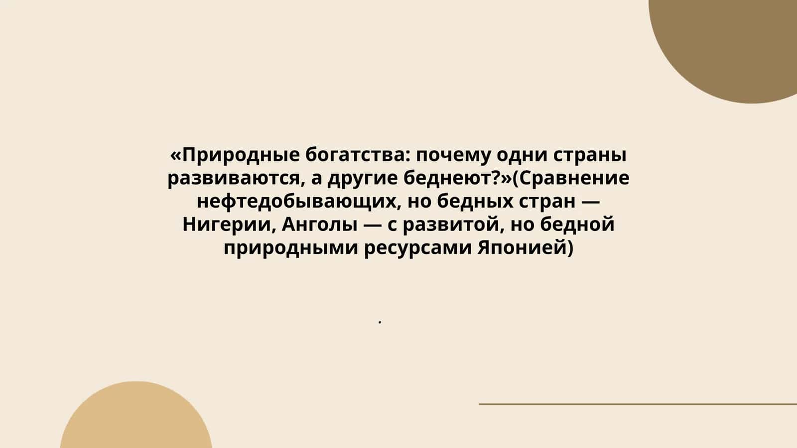 Природные богатства: почему одни страны развиваются, а другие беднеют?